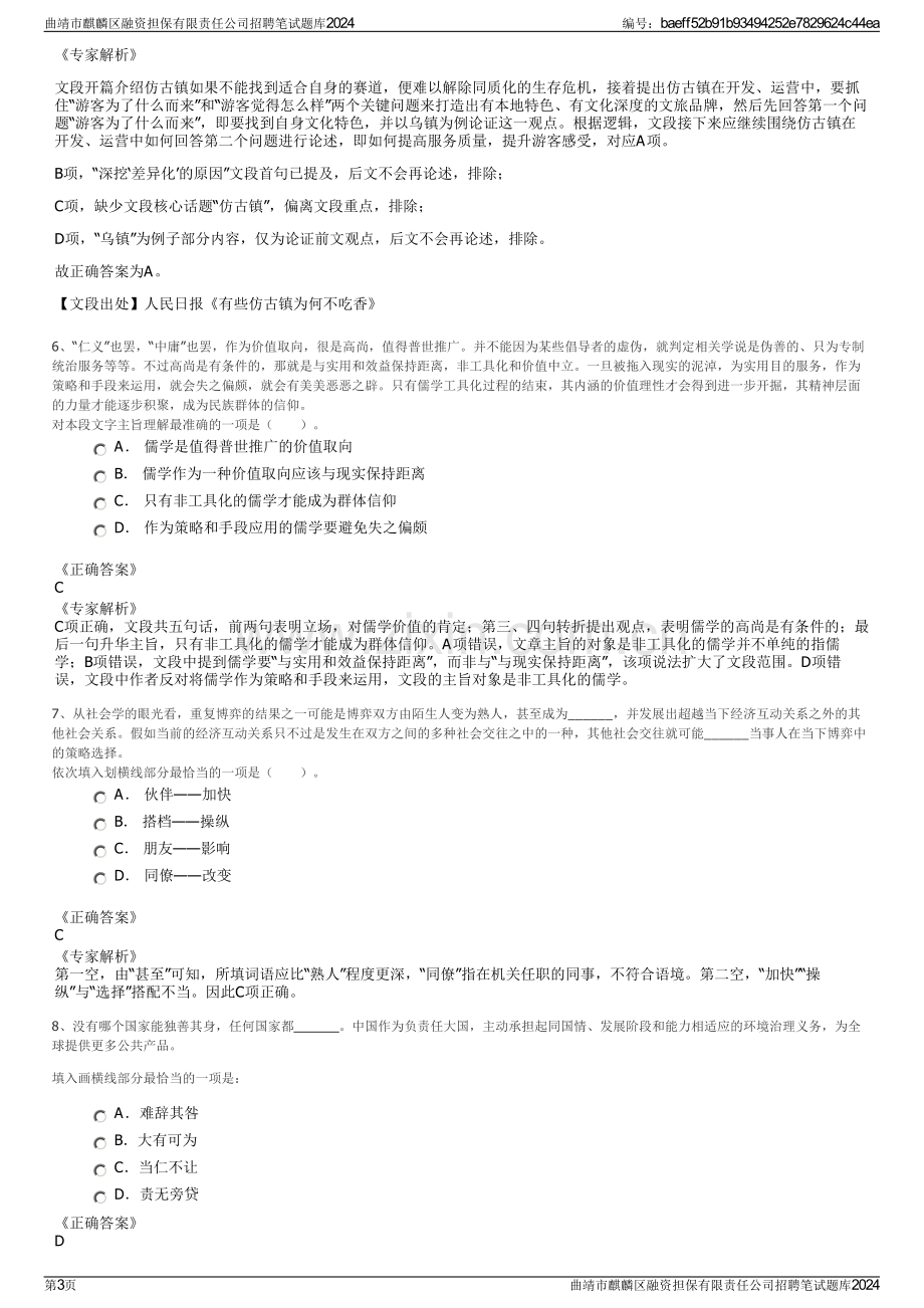 曲靖市麒麟区融资担保有限责任公司招聘笔试题库2024.pdf_第3页