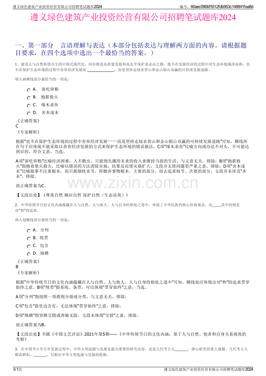 遵义绿色建筑产业投资经营有限公司招聘笔试题库2024.pdf_第1页