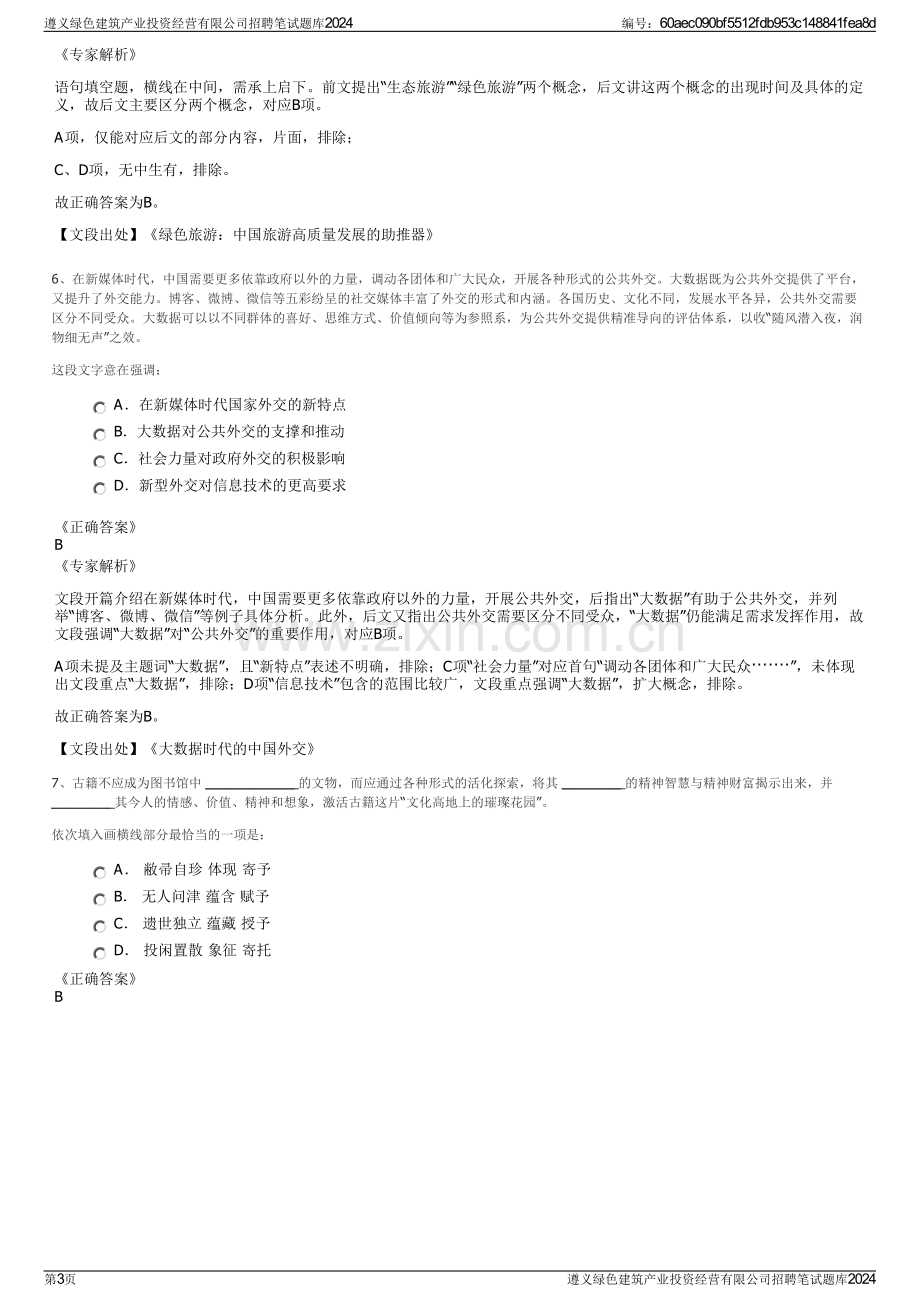 遵义绿色建筑产业投资经营有限公司招聘笔试题库2024.pdf_第3页