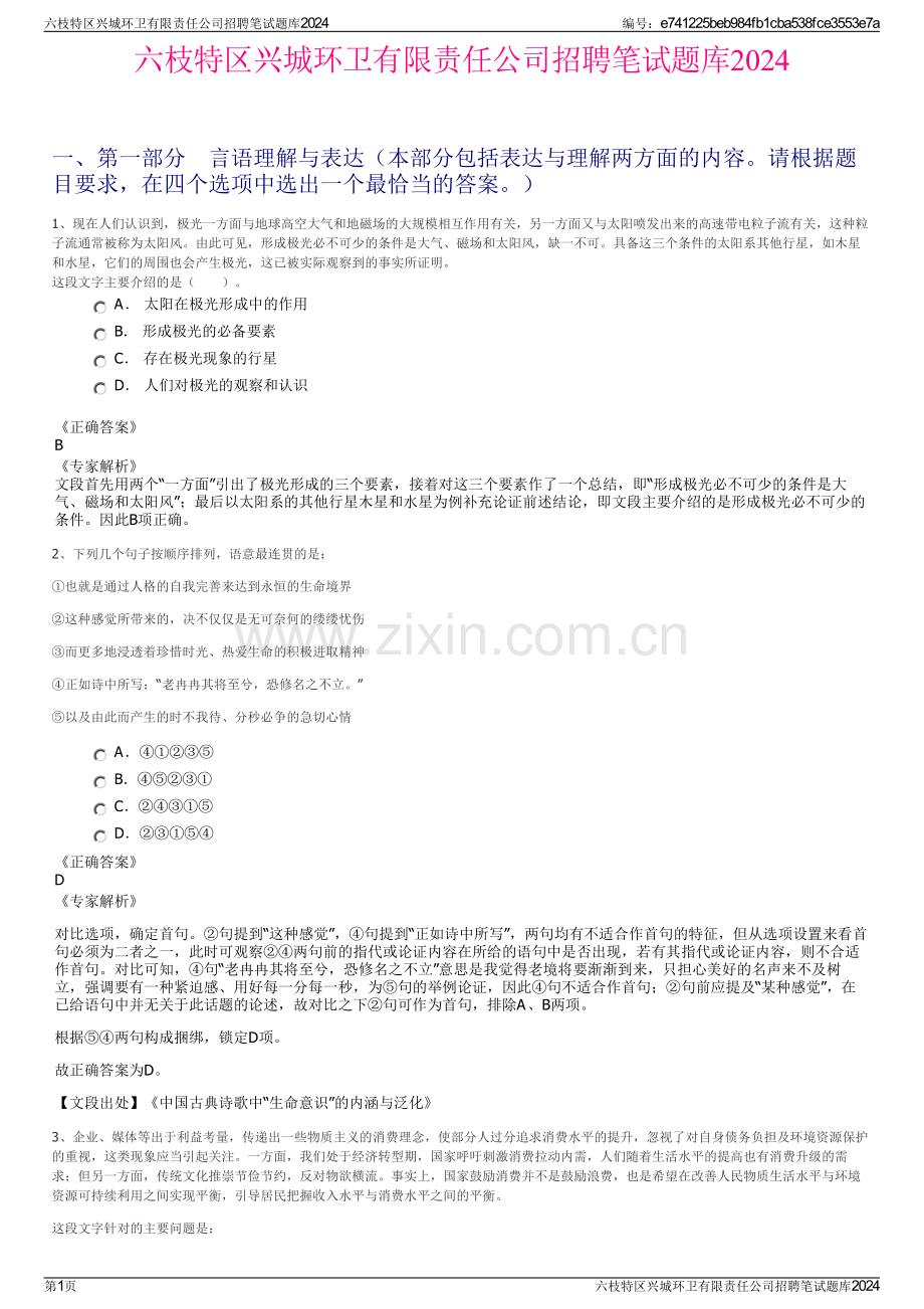 六枝特区兴城环卫有限责任公司招聘笔试题库2024.pdf_第1页