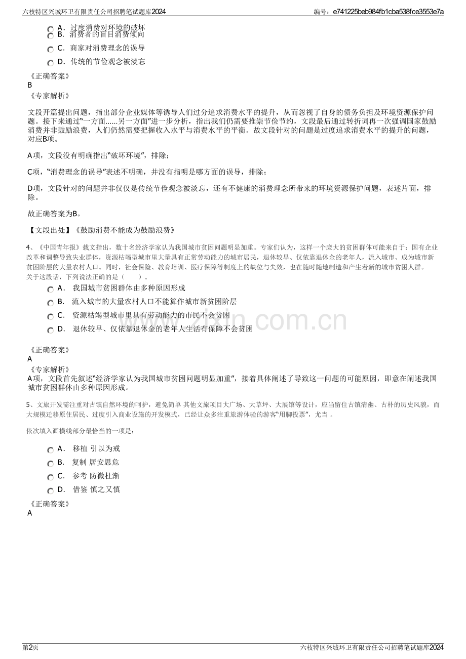 六枝特区兴城环卫有限责任公司招聘笔试题库2024.pdf_第2页