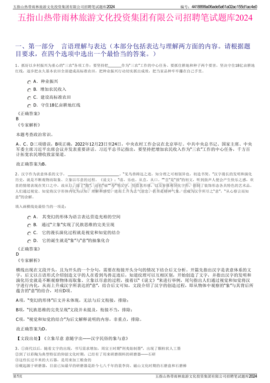 五指山热带雨林旅游文化投资集团有限公司招聘笔试题库2024.pdf_第1页