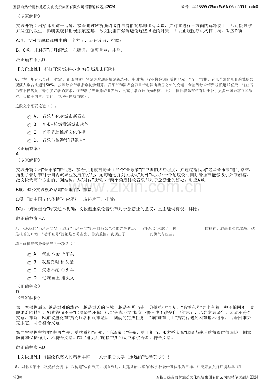 五指山热带雨林旅游文化投资集团有限公司招聘笔试题库2024.pdf_第3页