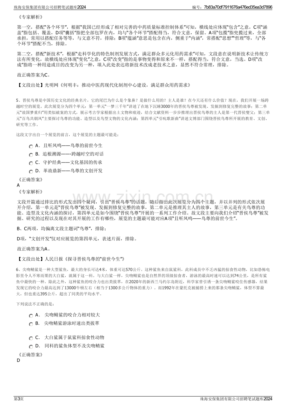 珠海安保集团有限公司招聘笔试题库2024.pdf_第3页