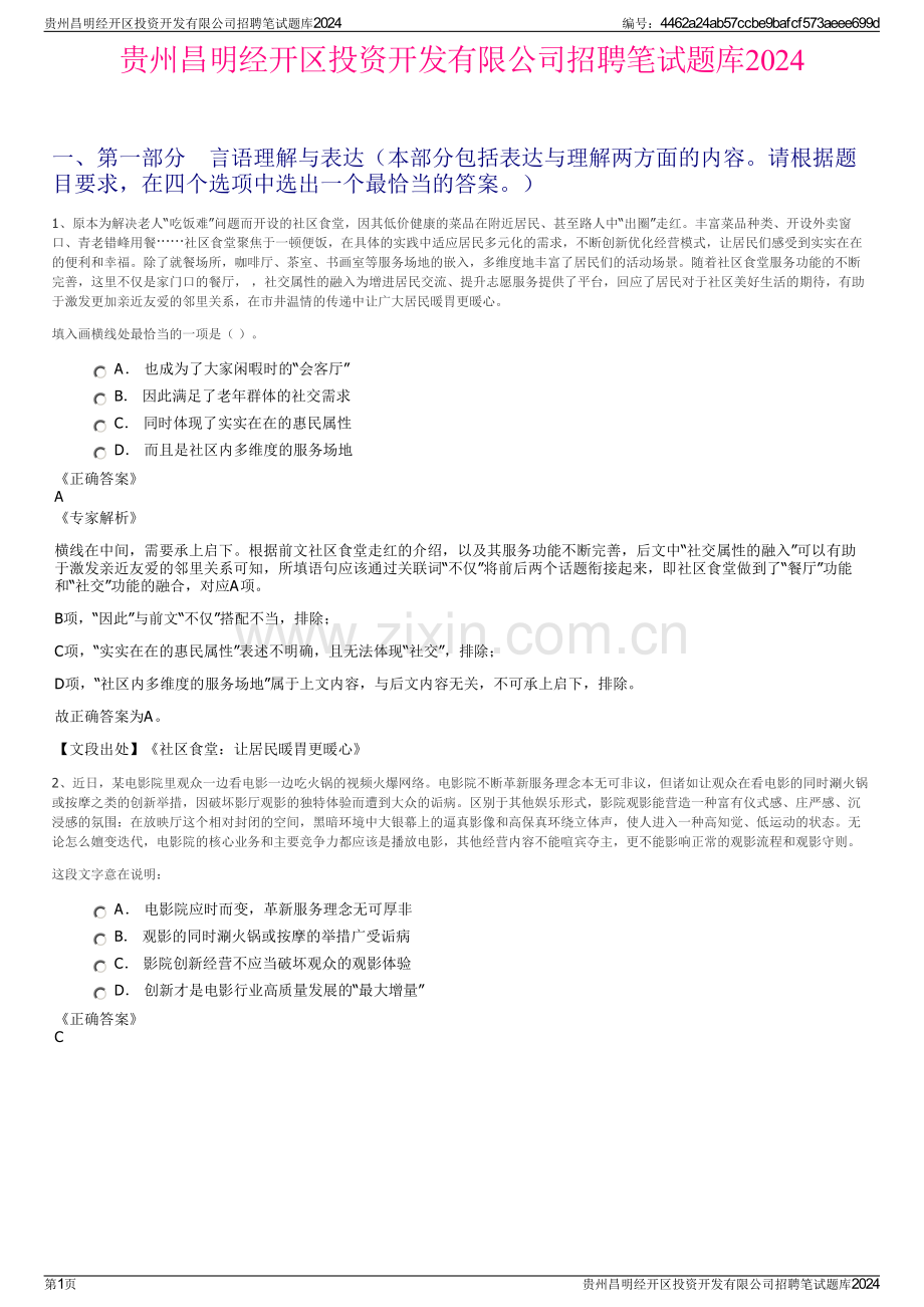 贵州昌明经开区投资开发有限公司招聘笔试题库2024.pdf_第1页