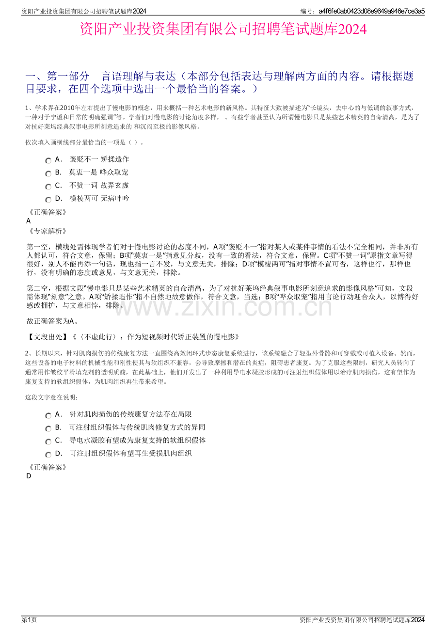 资阳产业投资集团有限公司招聘笔试题库2024.pdf_第1页