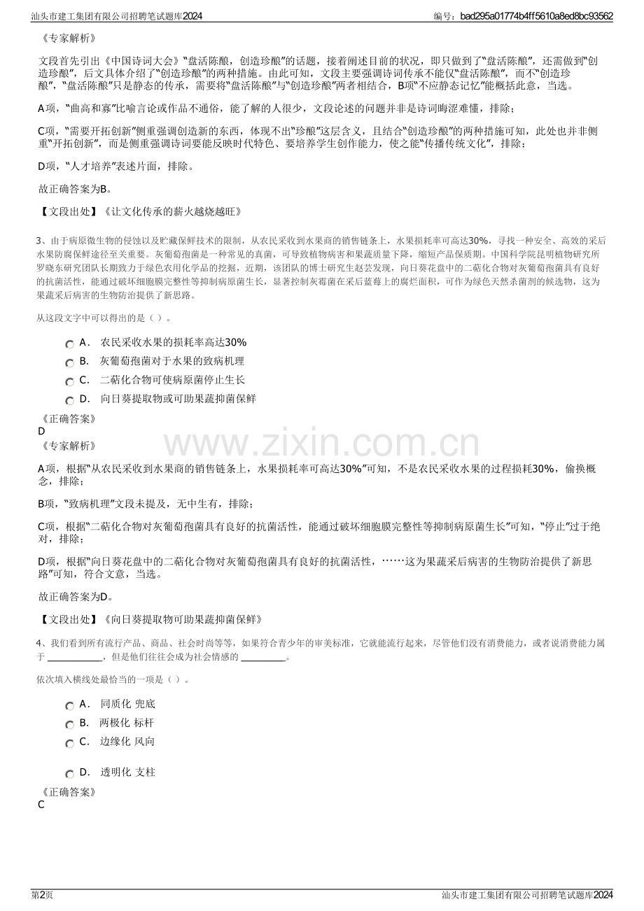 汕头市建工集团有限公司招聘笔试题库2024.pdf_第2页