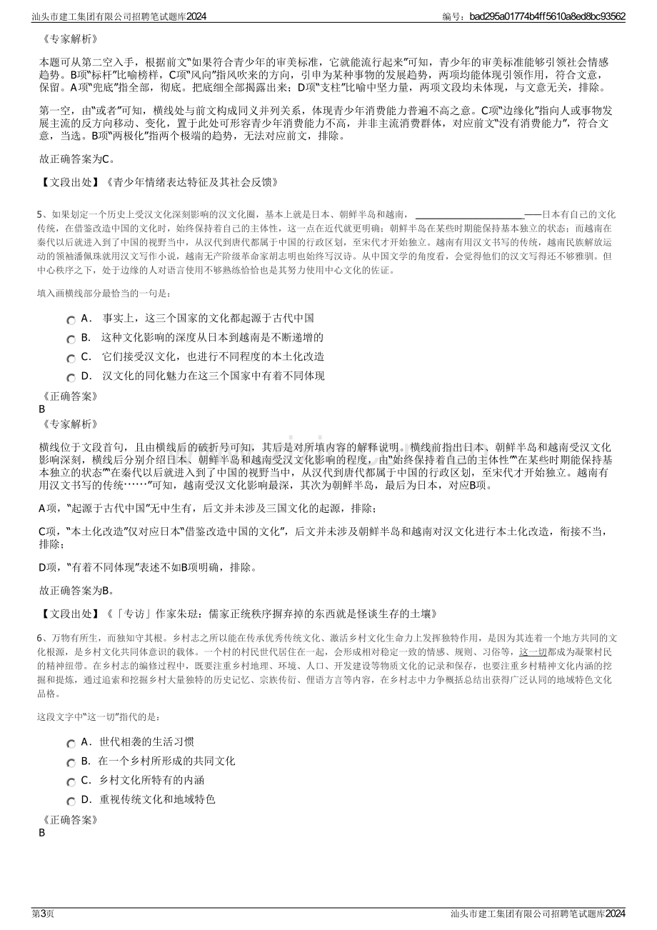 汕头市建工集团有限公司招聘笔试题库2024.pdf_第3页