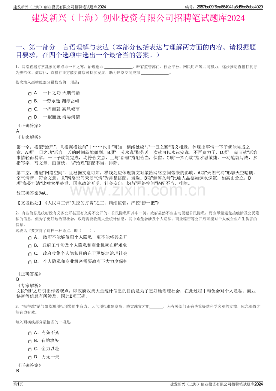 建发新兴（上海）创业投资有限公司招聘笔试题库2024.pdf_第1页