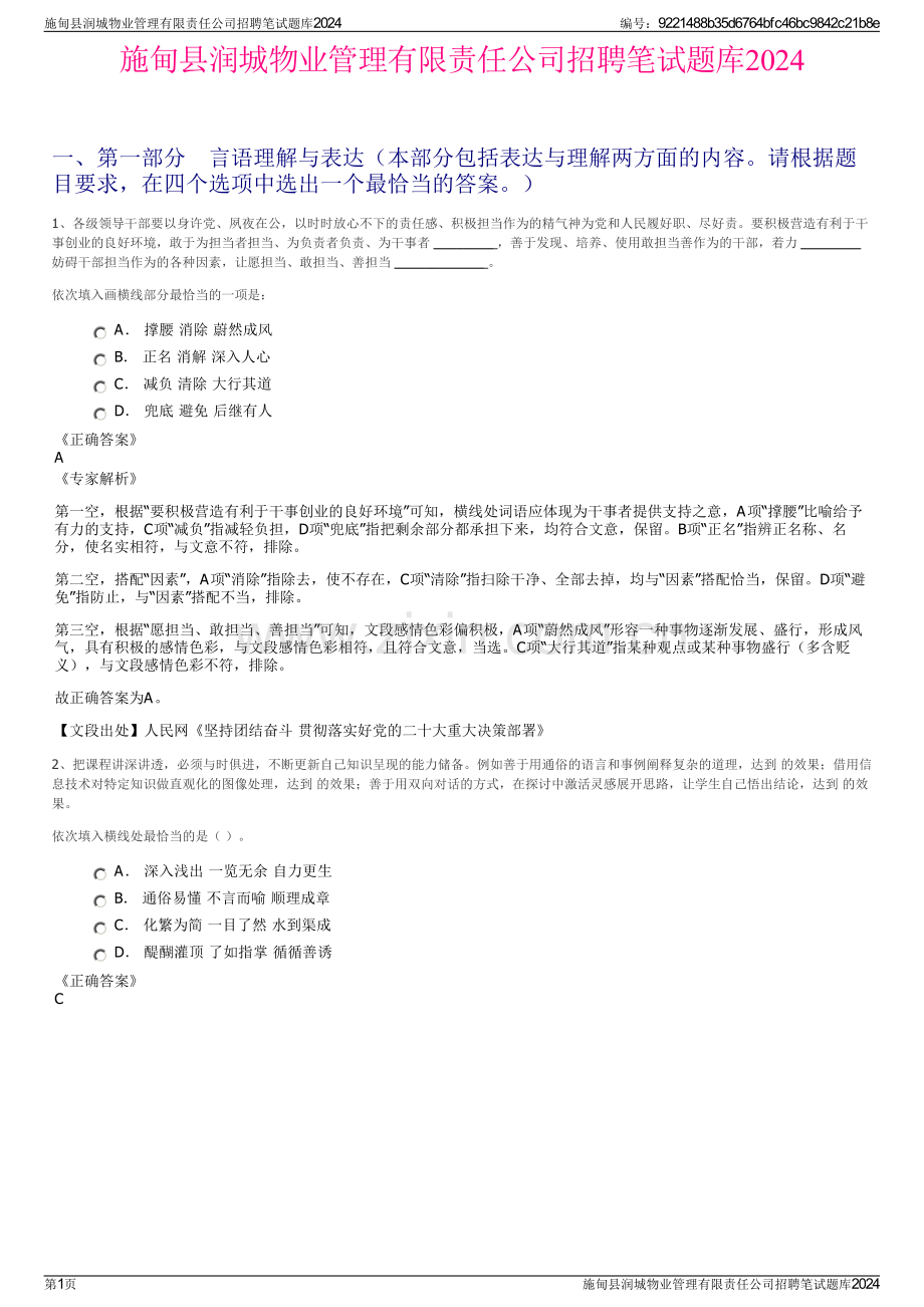 施甸县润城物业管理有限责任公司招聘笔试题库2024.pdf_第1页