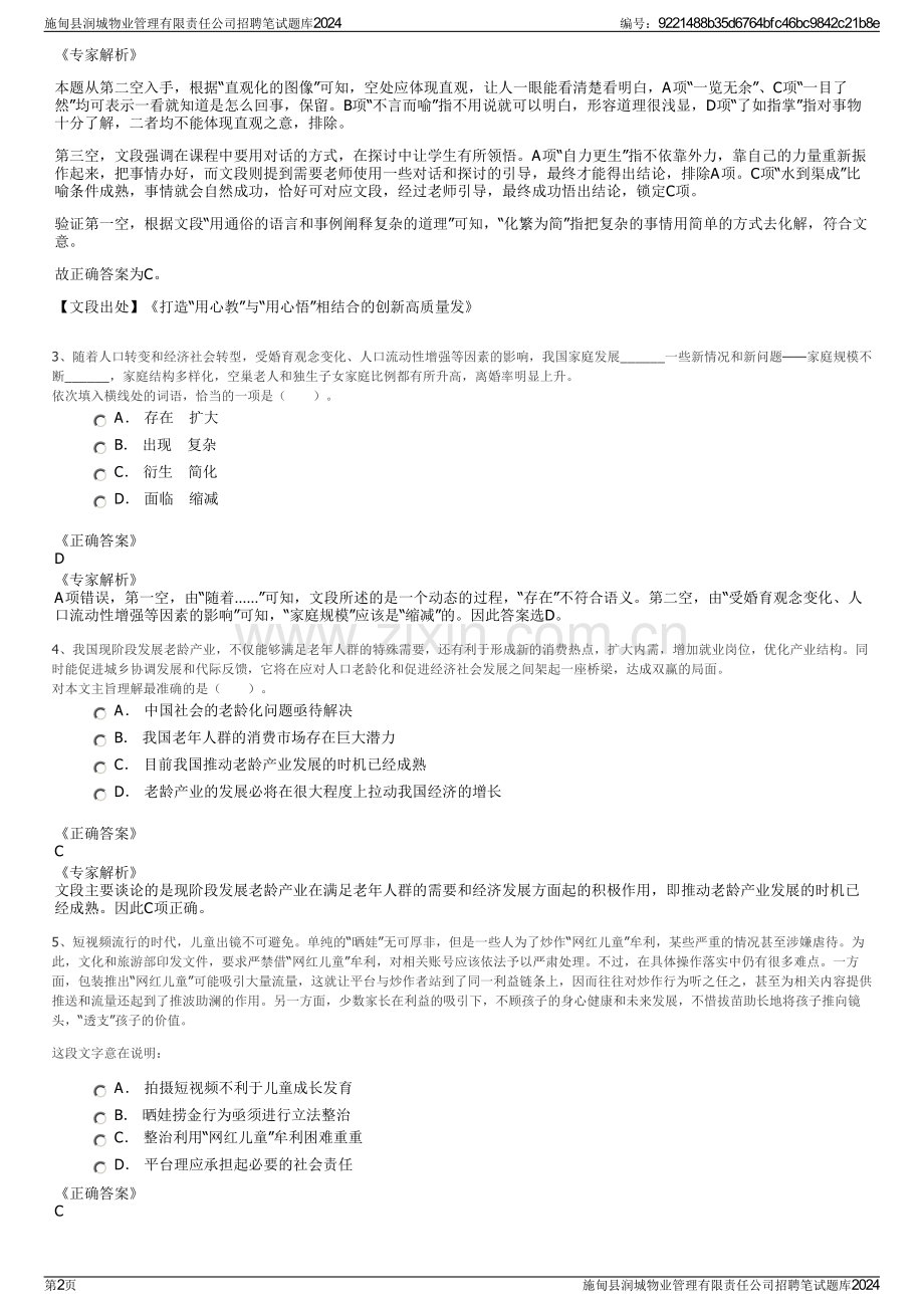 施甸县润城物业管理有限责任公司招聘笔试题库2024.pdf_第2页