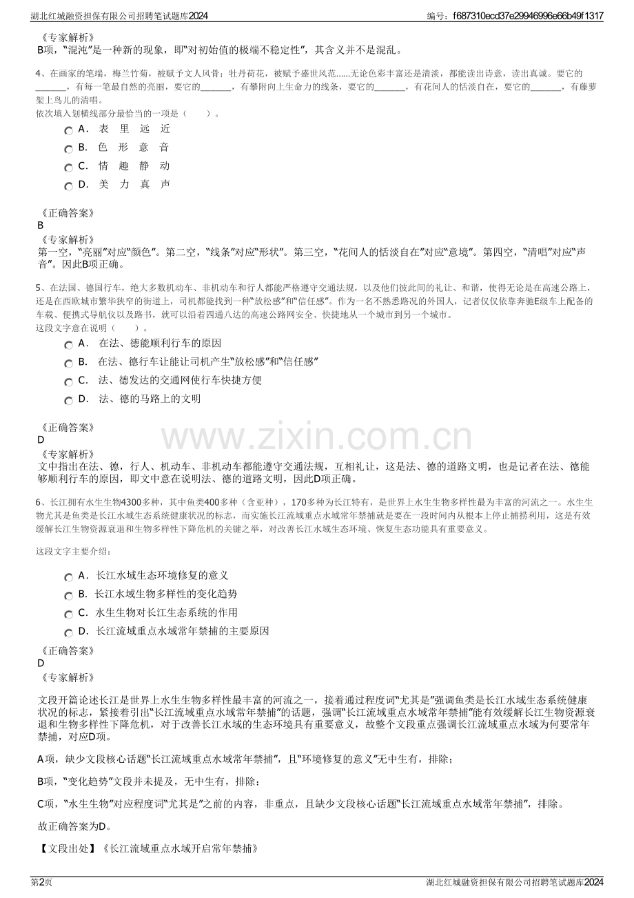 湖北红城融资担保有限公司招聘笔试题库2024.pdf_第2页