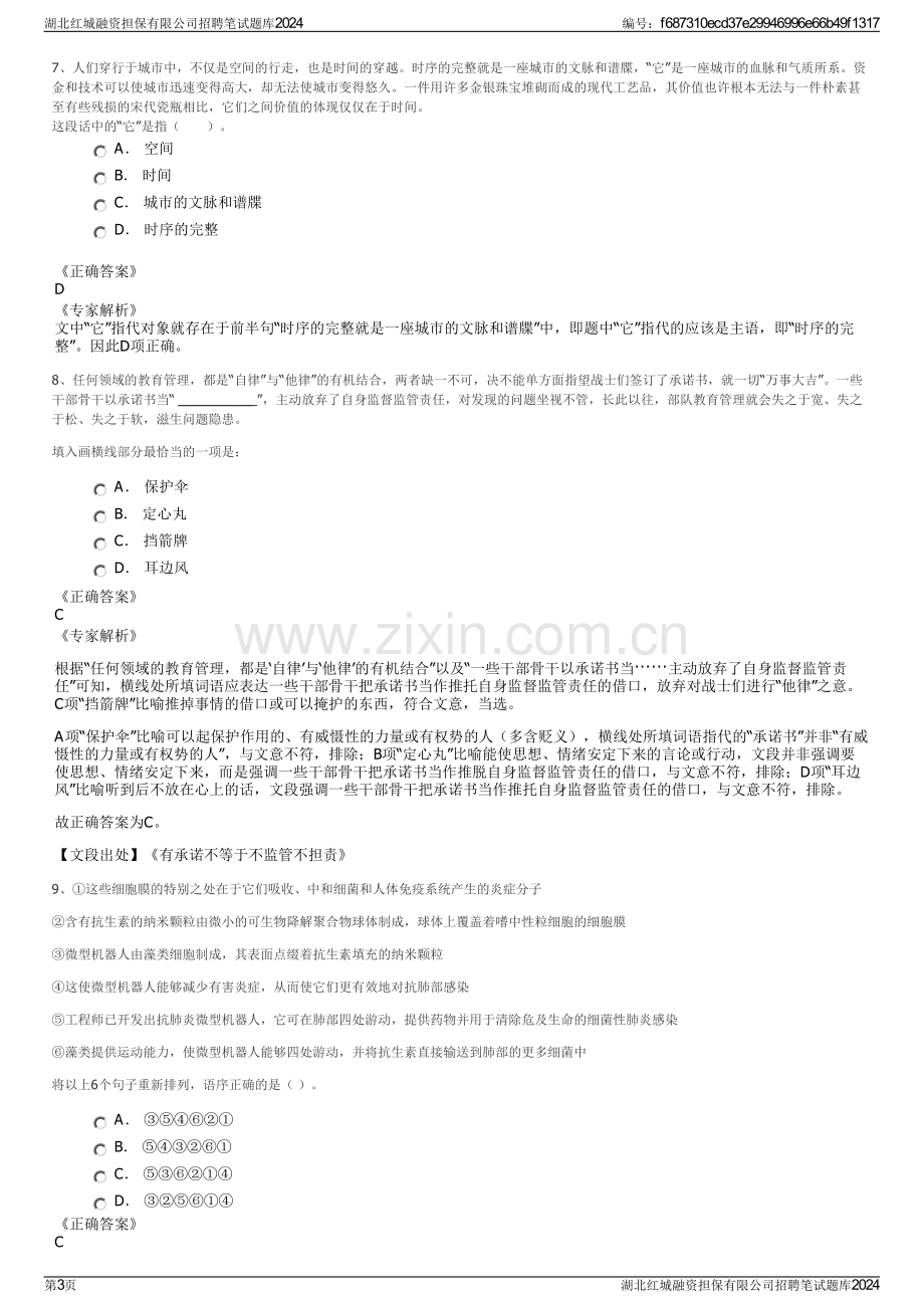 湖北红城融资担保有限公司招聘笔试题库2024.pdf_第3页