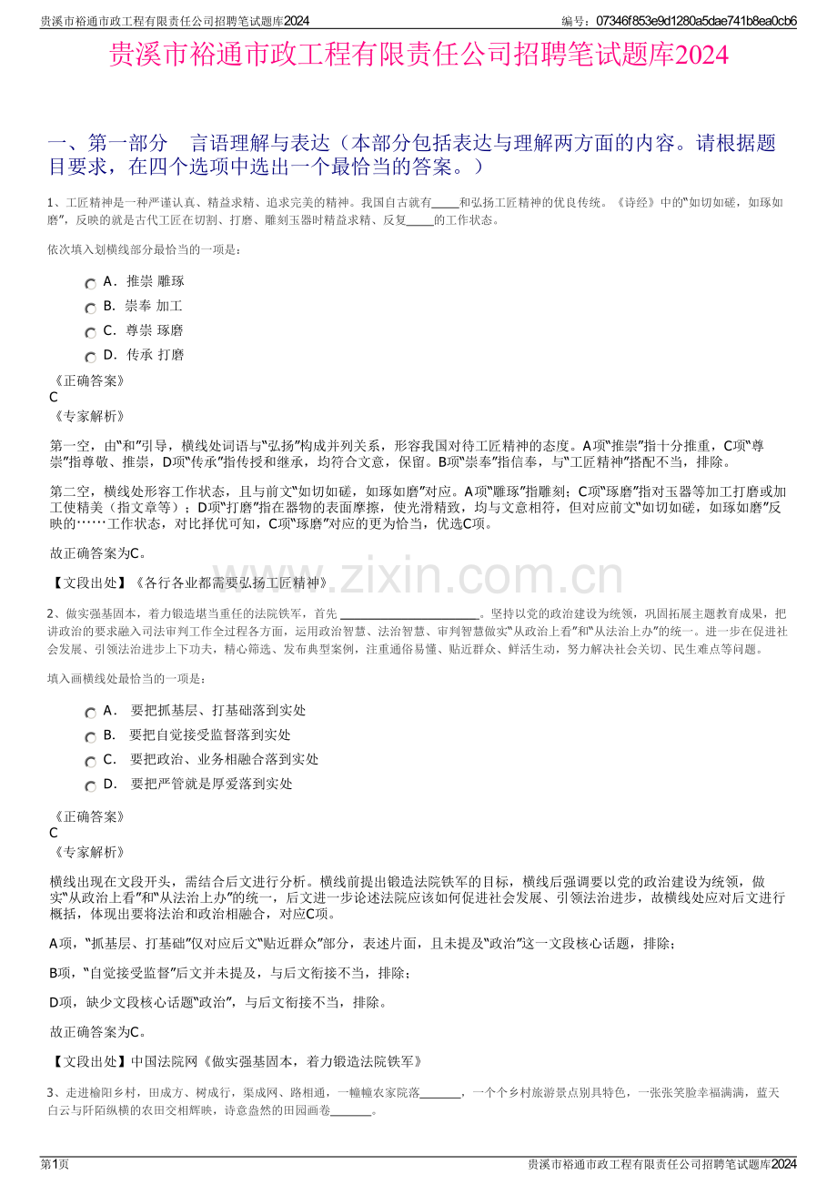 贵溪市裕通市政工程有限责任公司招聘笔试题库2024.pdf_第1页