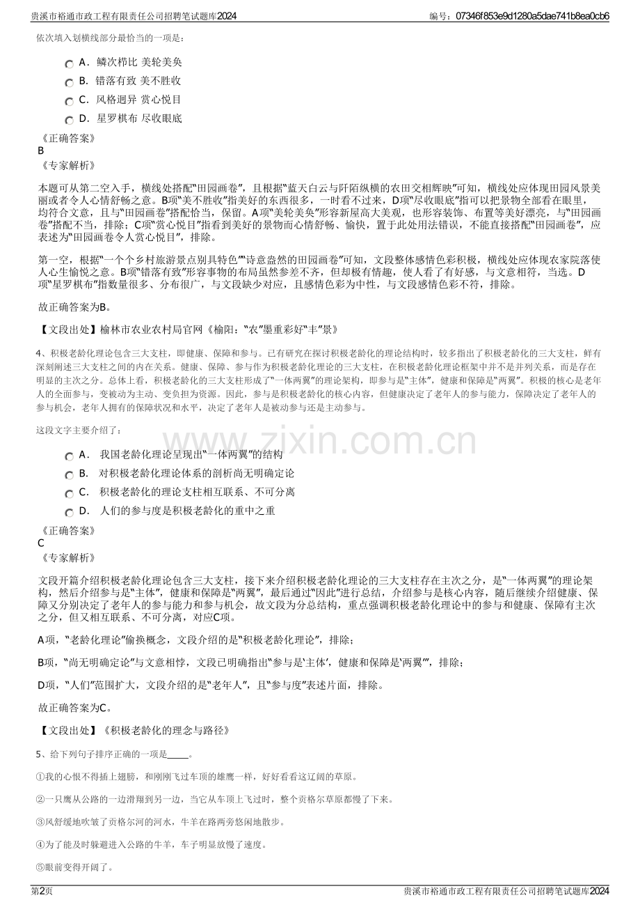 贵溪市裕通市政工程有限责任公司招聘笔试题库2024.pdf_第2页