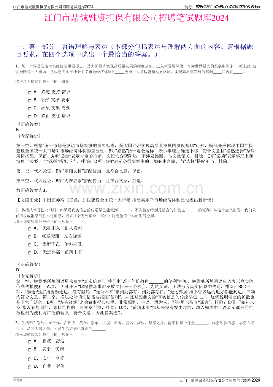 江门市鼎诚融资担保有限公司招聘笔试题库2024.pdf_第1页