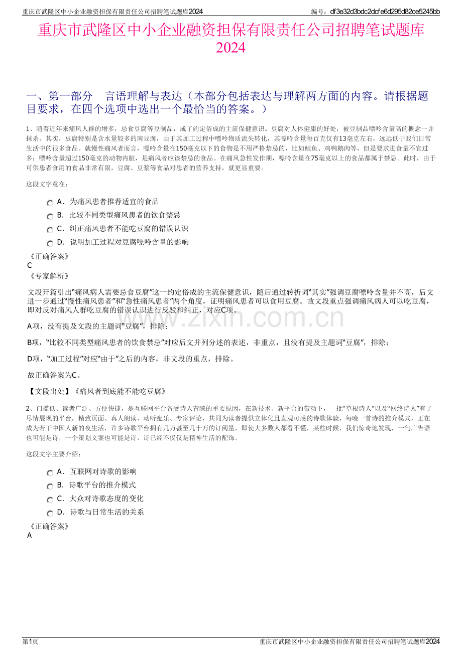 重庆市武隆区中小企业融资担保有限责任公司招聘笔试题库2024.pdf_第1页