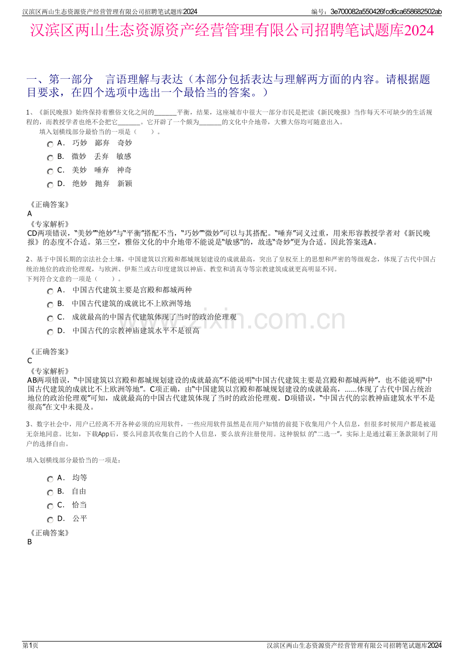 汉滨区两山生态资源资产经营管理有限公司招聘笔试题库2024.pdf_第1页