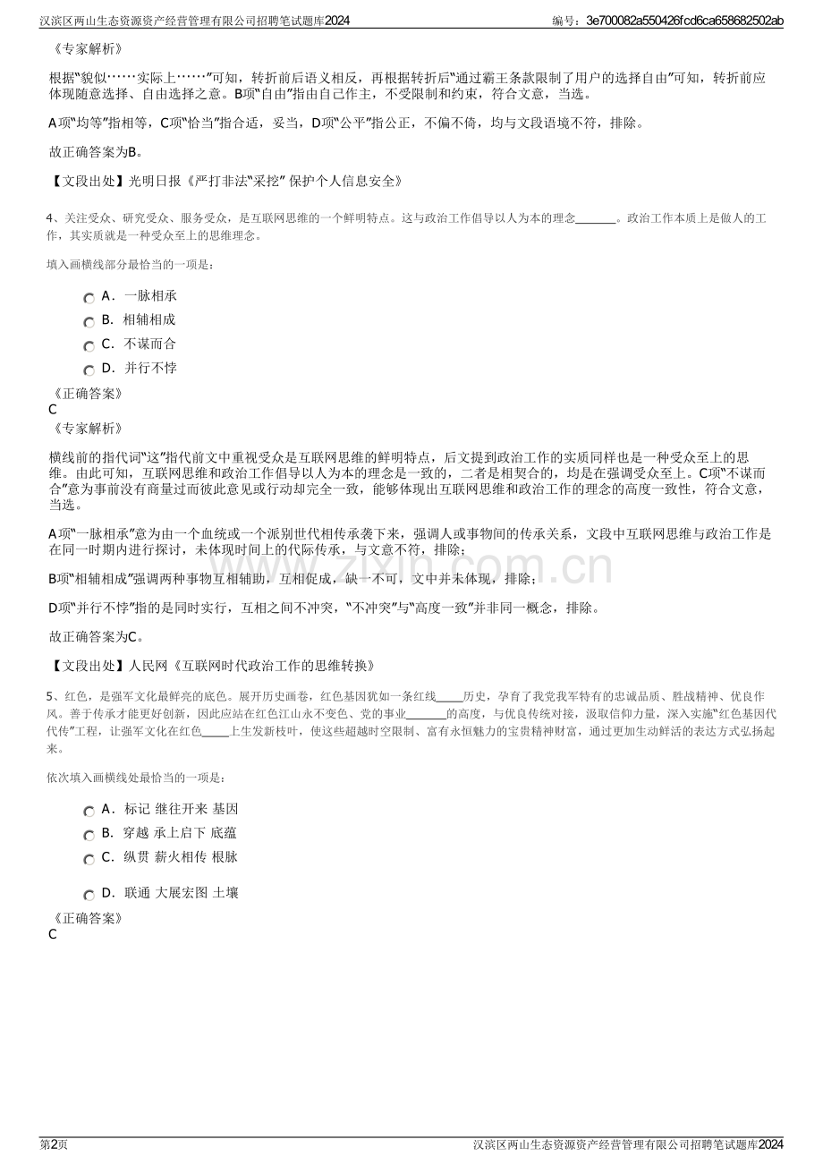 汉滨区两山生态资源资产经营管理有限公司招聘笔试题库2024.pdf_第2页