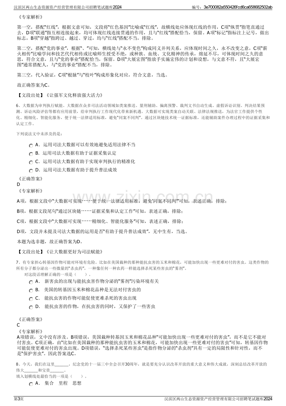 汉滨区两山生态资源资产经营管理有限公司招聘笔试题库2024.pdf_第3页