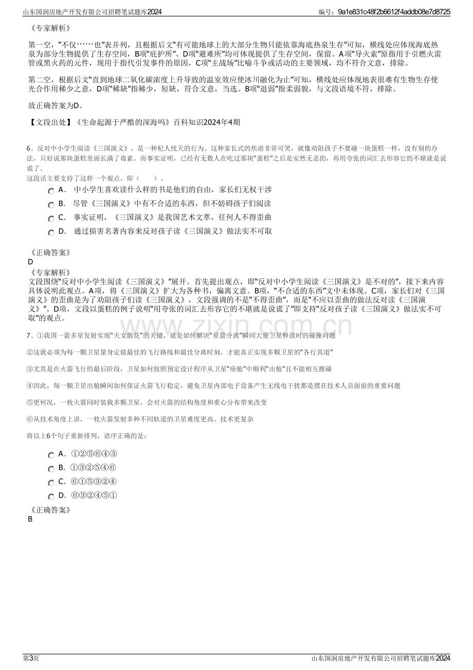 山东国润房地产开发有限公司招聘笔试题库2024.pdf_第3页