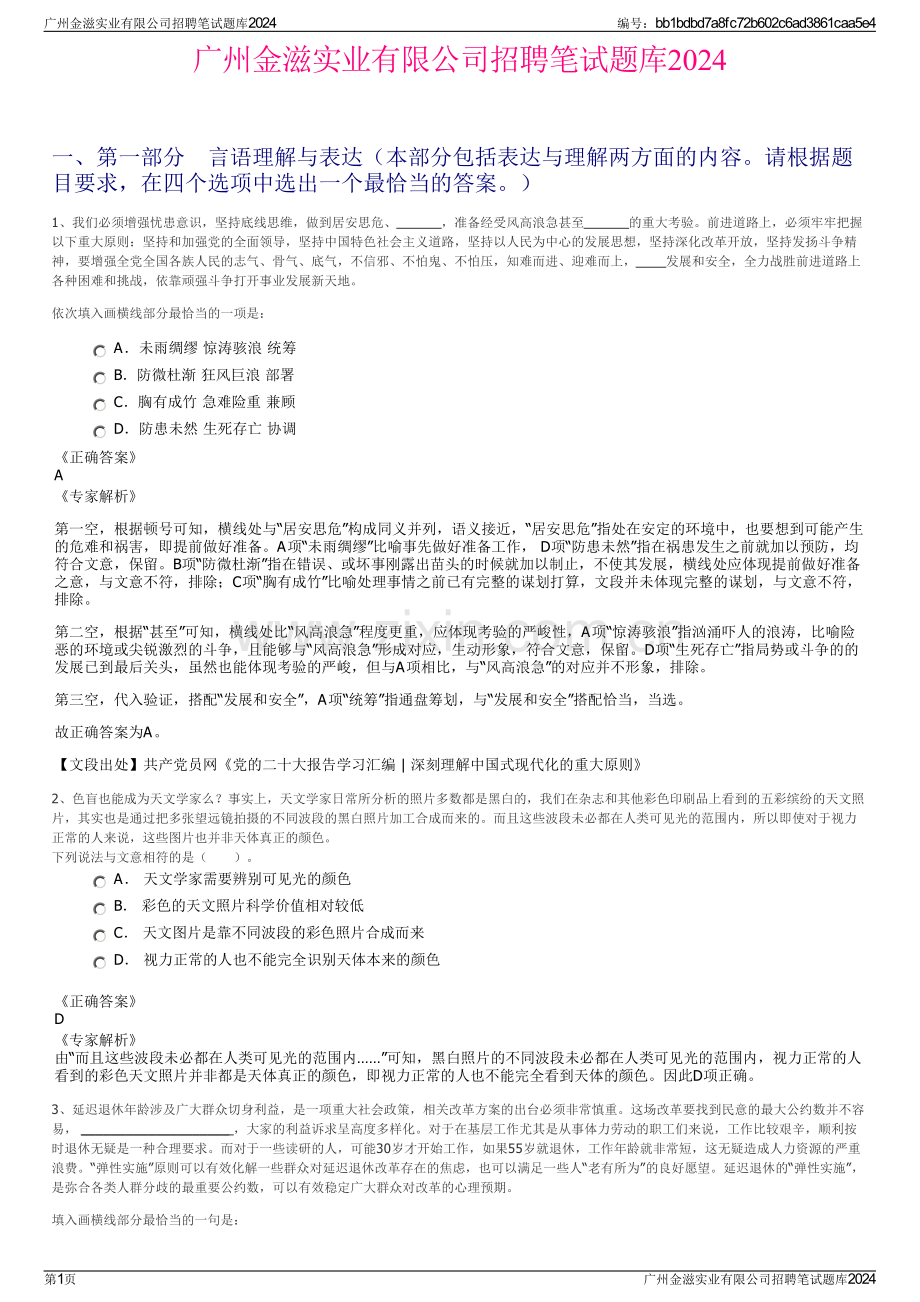 广州金滋实业有限公司招聘笔试题库2024.pdf_第1页