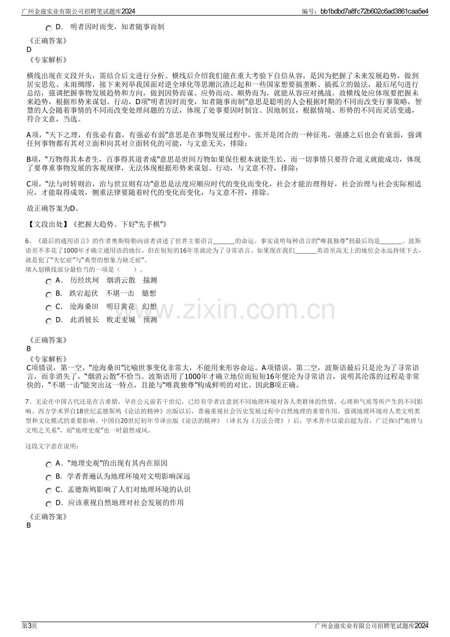 广州金滋实业有限公司招聘笔试题库2024.pdf_第3页