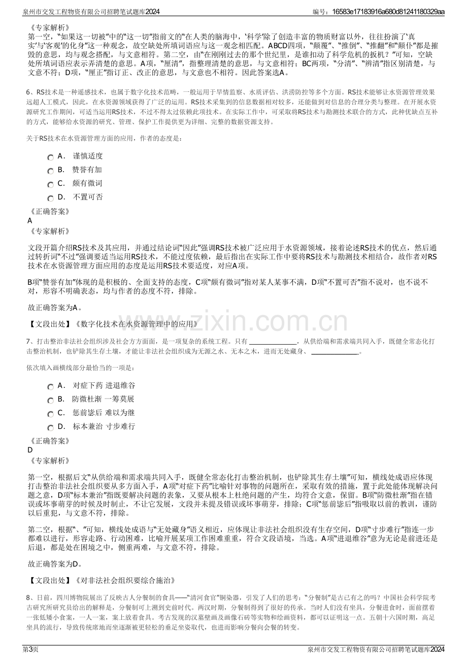 泉州市交发工程物资有限公司招聘笔试题库2024.pdf_第3页