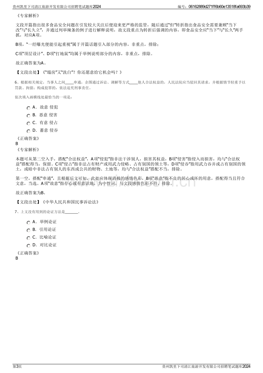 贵州凯里下司清江旅游开发有限公司招聘笔试题库2024.pdf_第3页