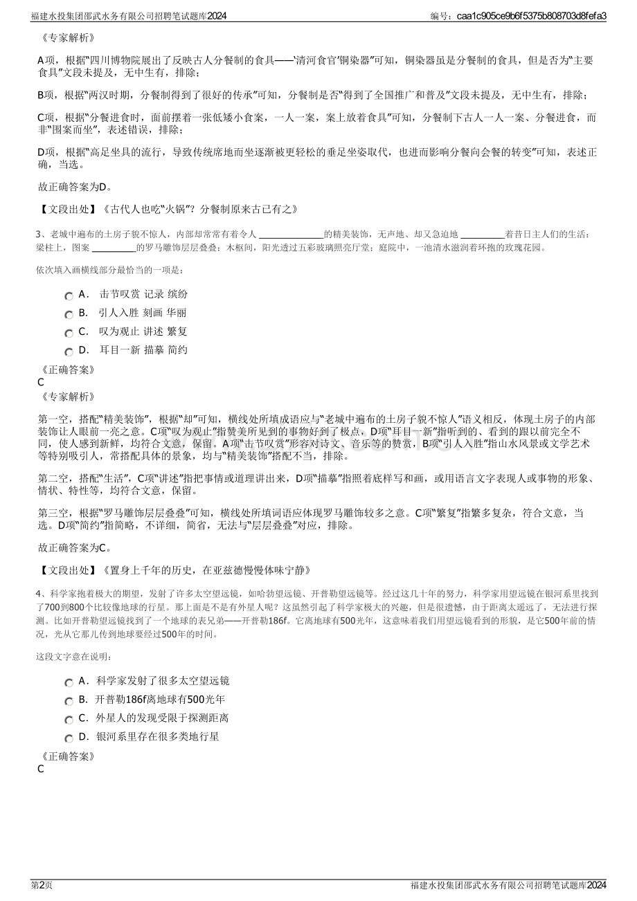 福建水投集团邵武水务有限公司招聘笔试题库2024.pdf_第2页