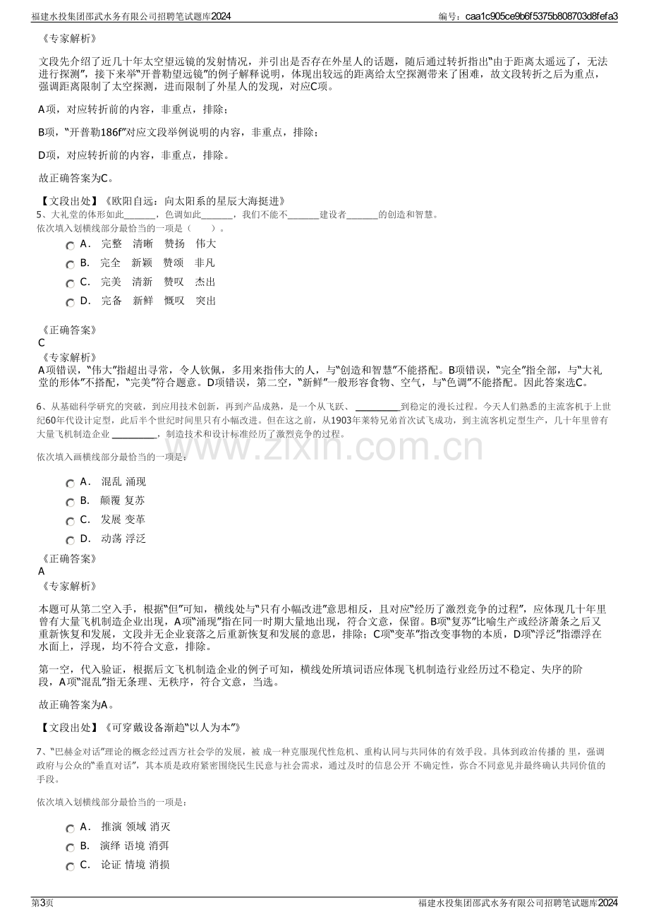 福建水投集团邵武水务有限公司招聘笔试题库2024.pdf_第3页