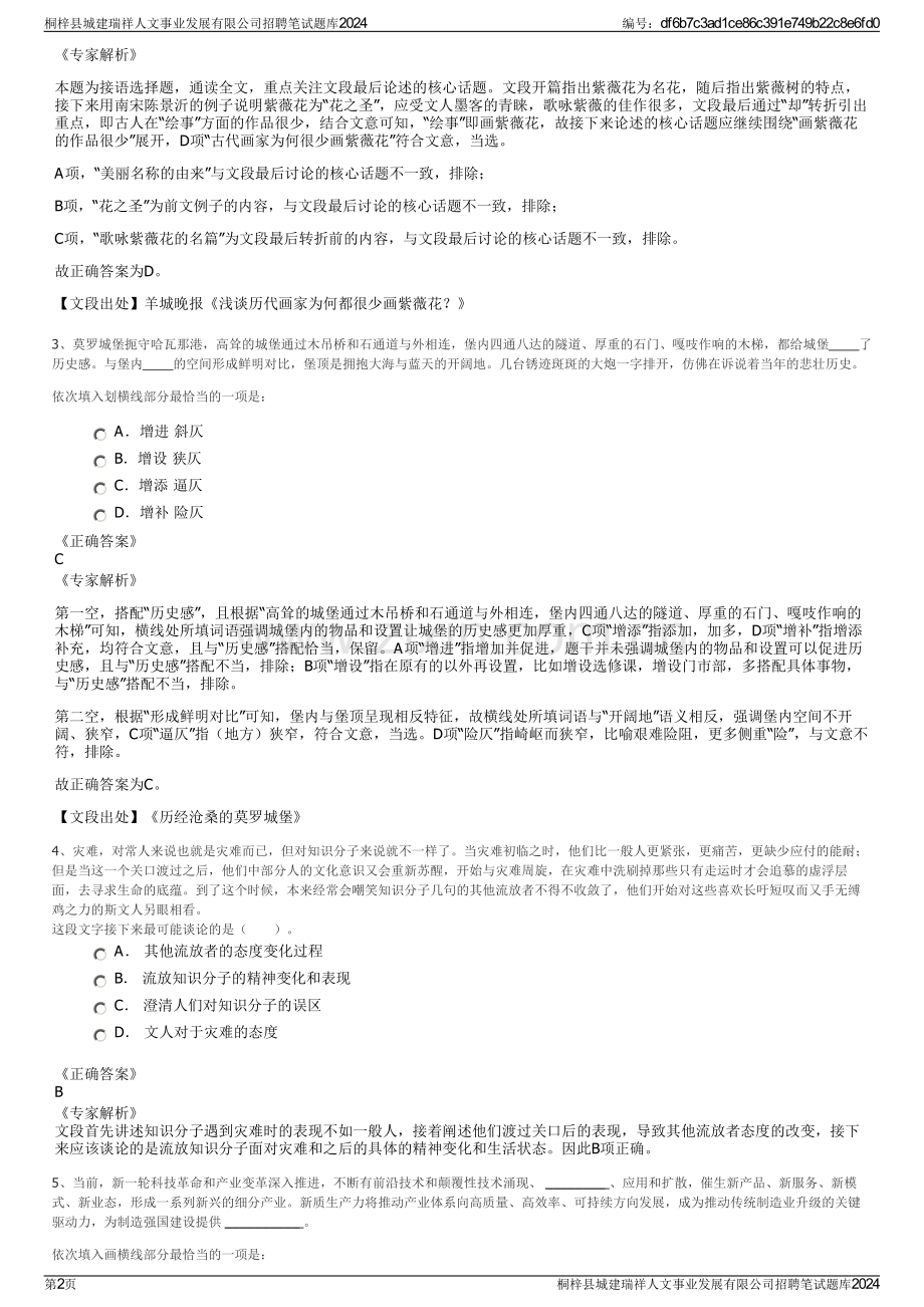 桐梓县城建瑞祥人文事业发展有限公司招聘笔试题库2024.pdf_第2页