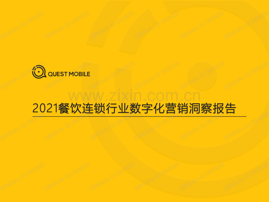 2021餐饮连锁行业数字化营销洞察报告.pdf_第1页