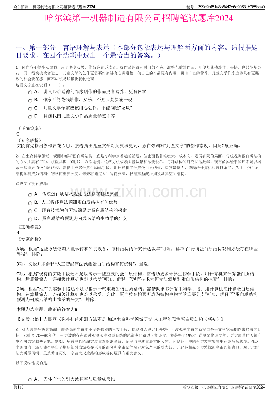 哈尔滨第一机器制造有限公司招聘笔试题库2024.pdf_第1页