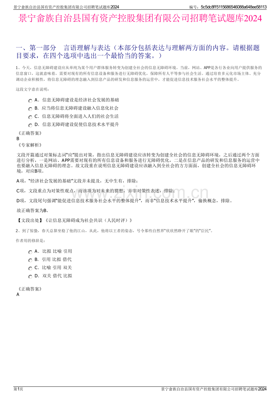 景宁畲族自治县国有资产控股集团有限公司招聘笔试题库2024.pdf_第1页