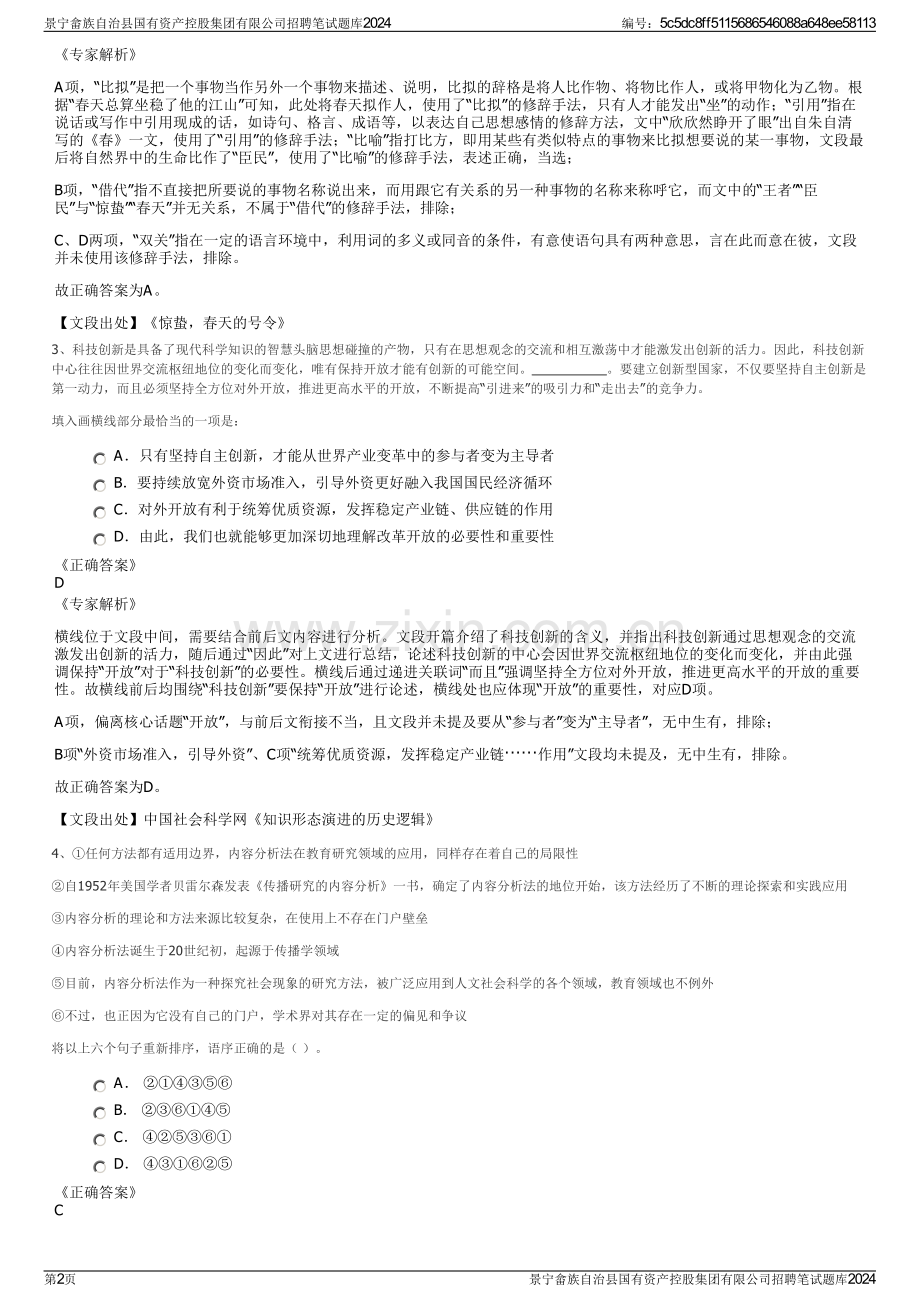 景宁畲族自治县国有资产控股集团有限公司招聘笔试题库2024.pdf_第2页