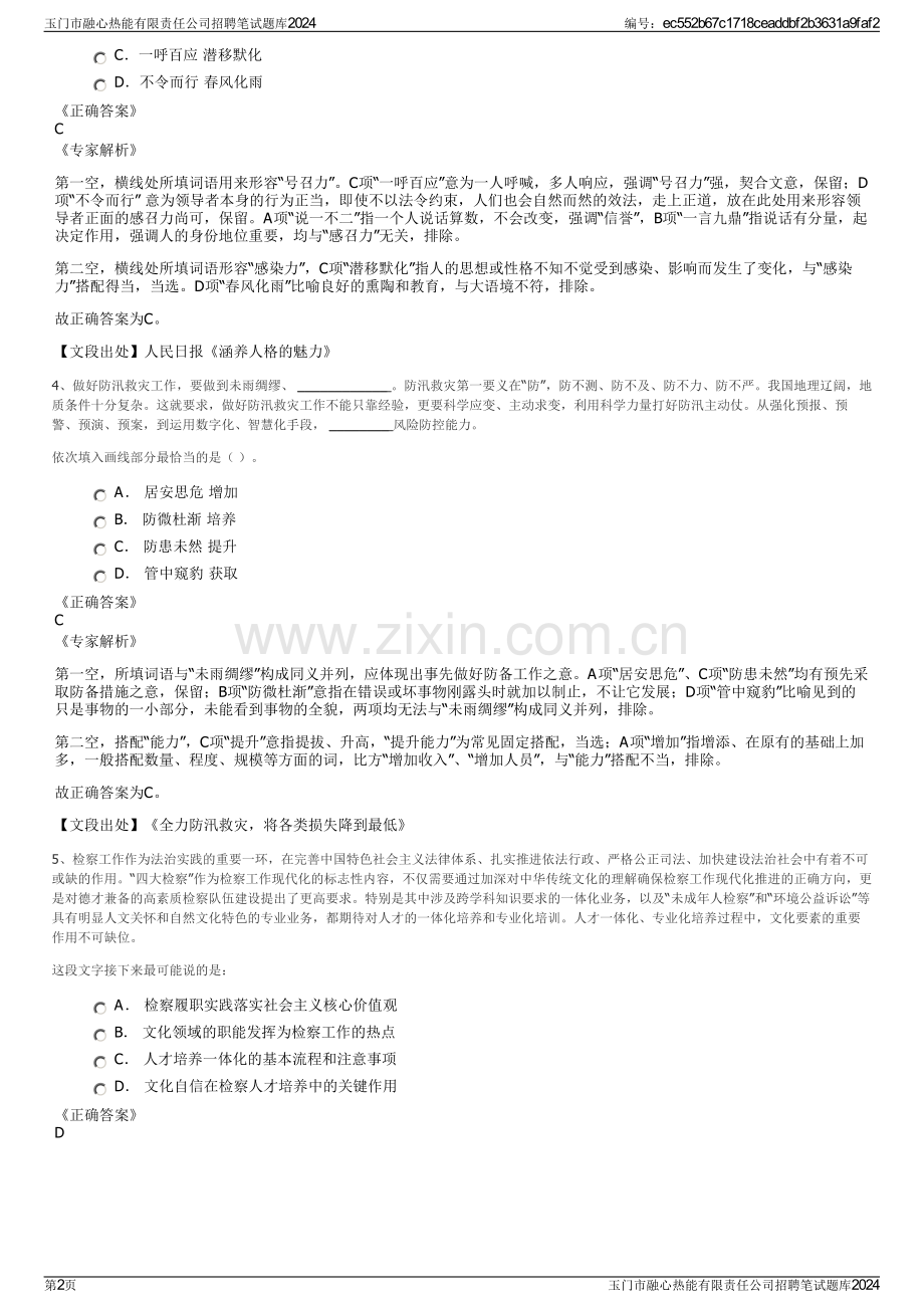 玉门市融心热能有限责任公司招聘笔试题库2024.pdf_第2页