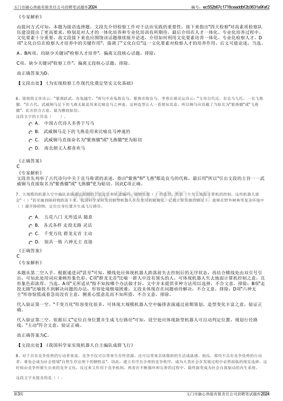 玉门市融心热能有限责任公司招聘笔试题库2024.pdf_第3页