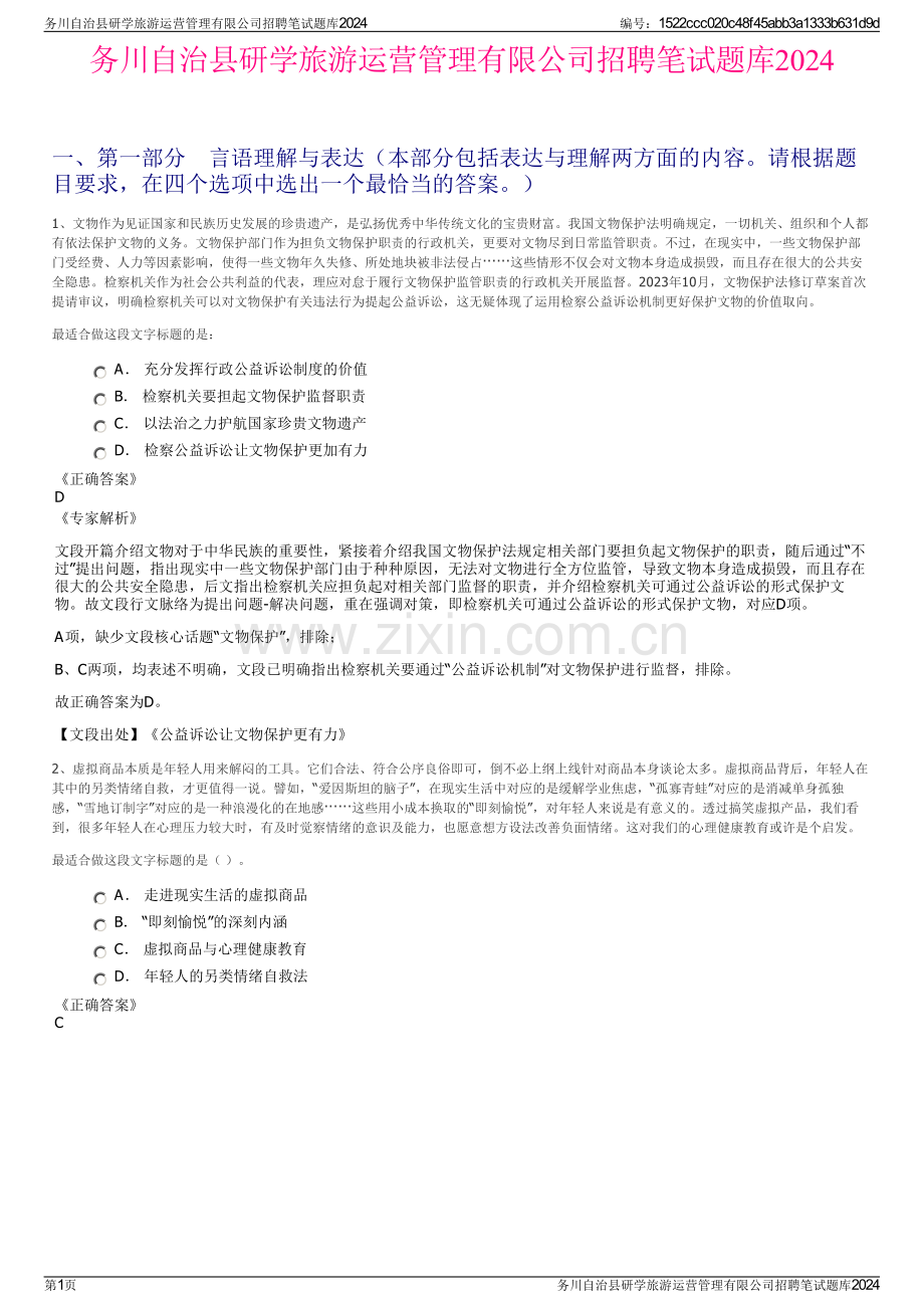 务川自治县研学旅游运营管理有限公司招聘笔试题库2024.pdf_第1页