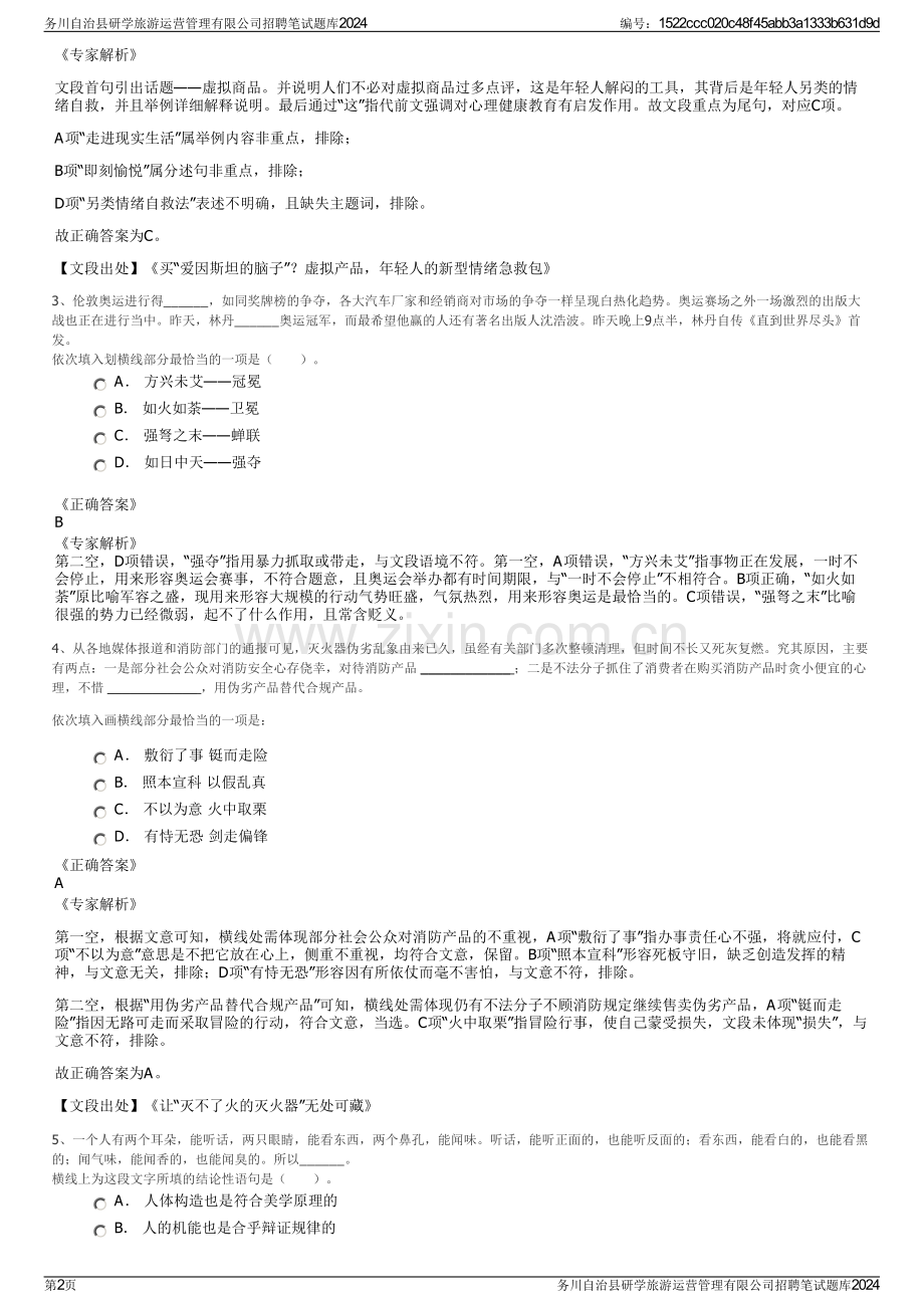 务川自治县研学旅游运营管理有限公司招聘笔试题库2024.pdf_第2页