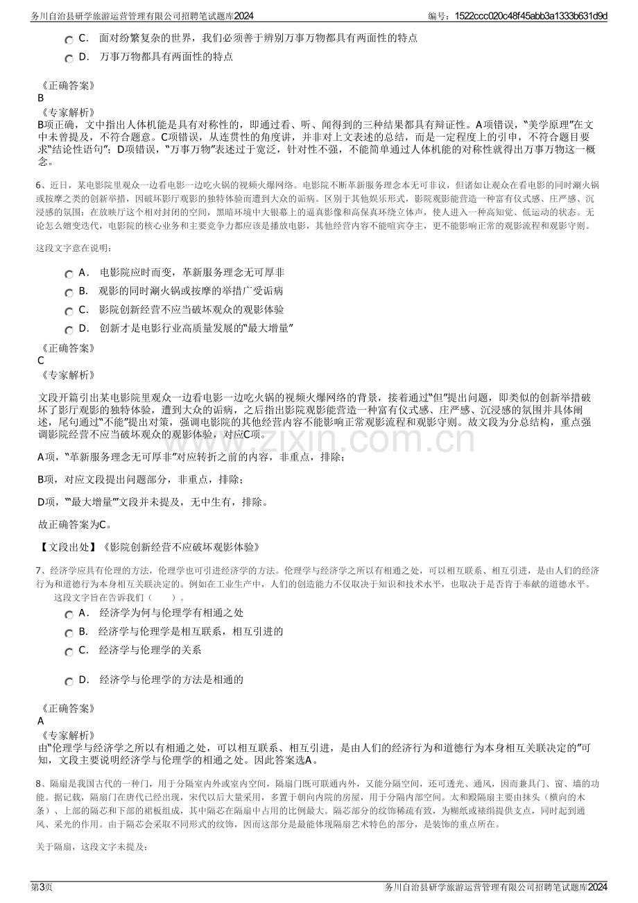 务川自治县研学旅游运营管理有限公司招聘笔试题库2024.pdf_第3页