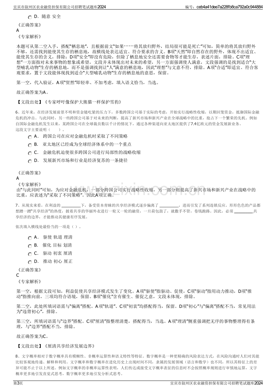 宜宾市叙州区农业融资担保有限公司招聘笔试题库2024.pdf_第3页