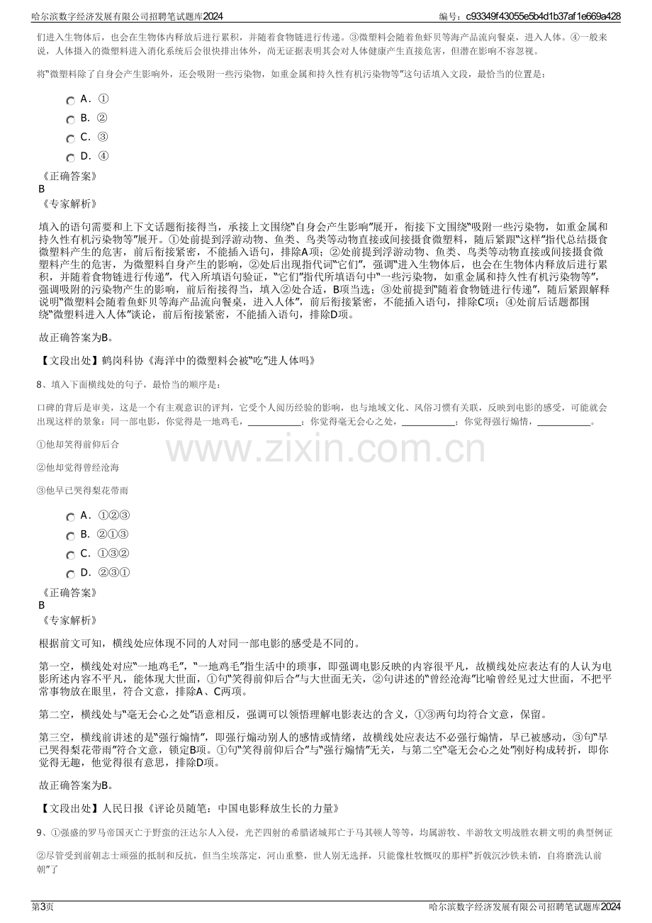 哈尔滨数字经济发展有限公司招聘笔试题库2024.pdf_第3页