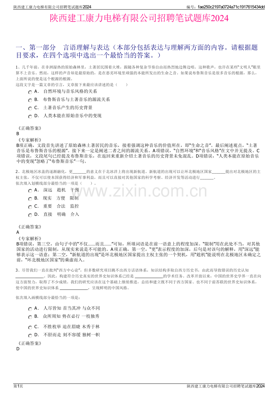 陕西建工康力电梯有限公司招聘笔试题库2024.pdf_第1页