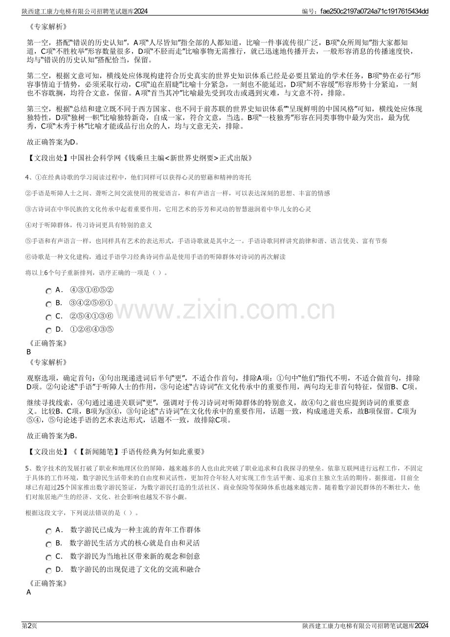 陕西建工康力电梯有限公司招聘笔试题库2024.pdf_第2页