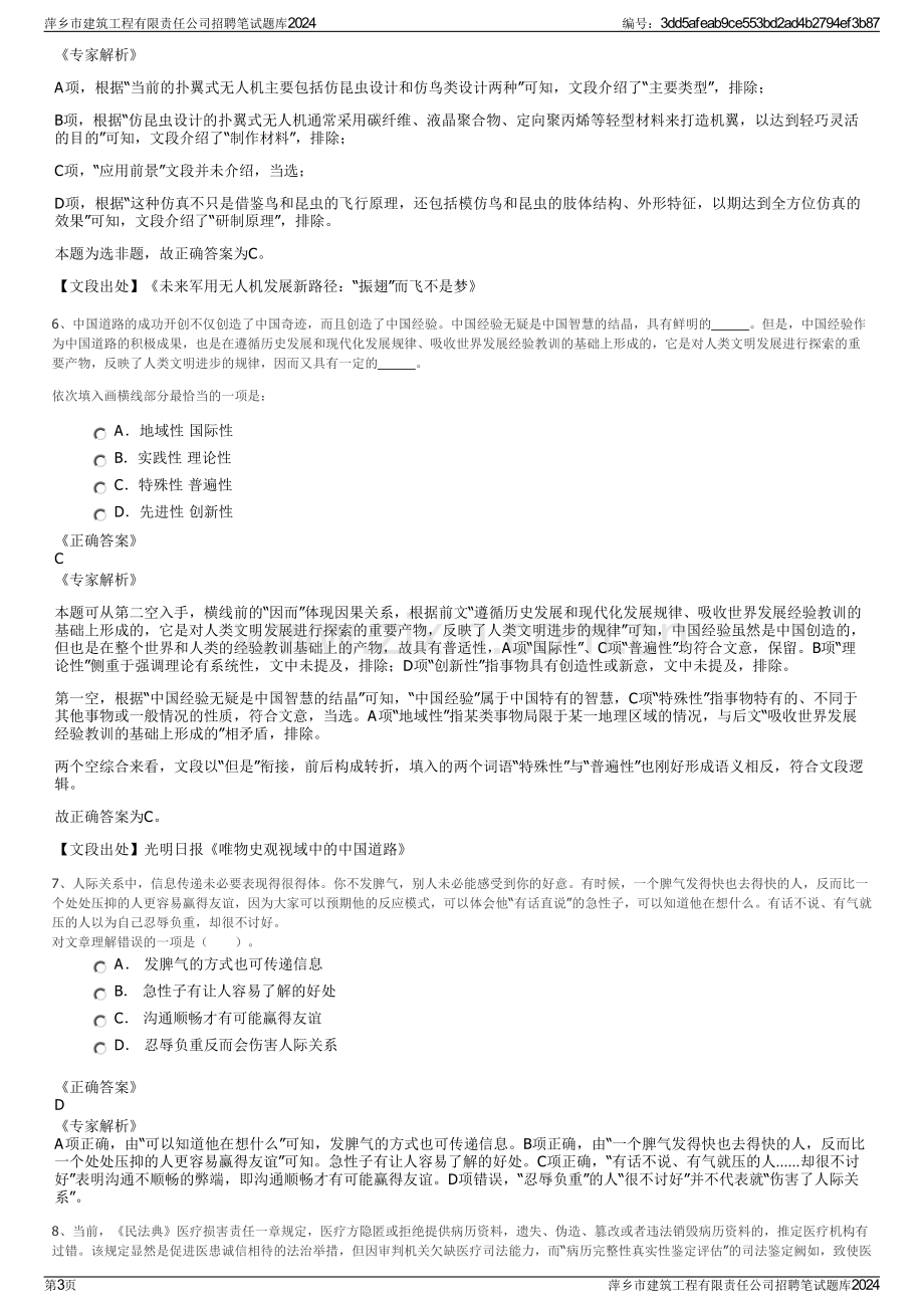 萍乡市建筑工程有限责任公司招聘笔试题库2024.pdf_第3页