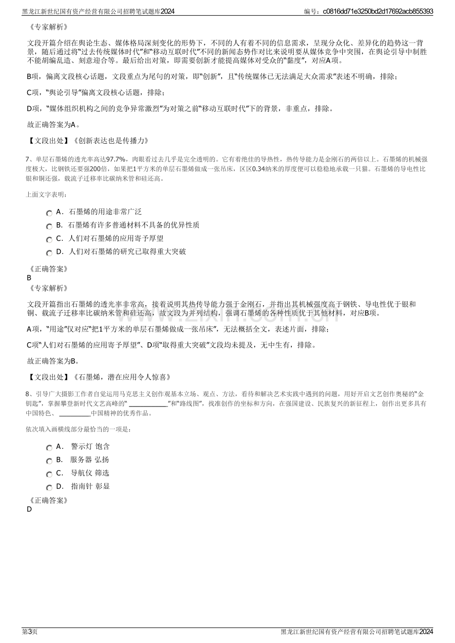 黑龙江新世纪国有资产经营有限公司招聘笔试题库2024.pdf_第3页