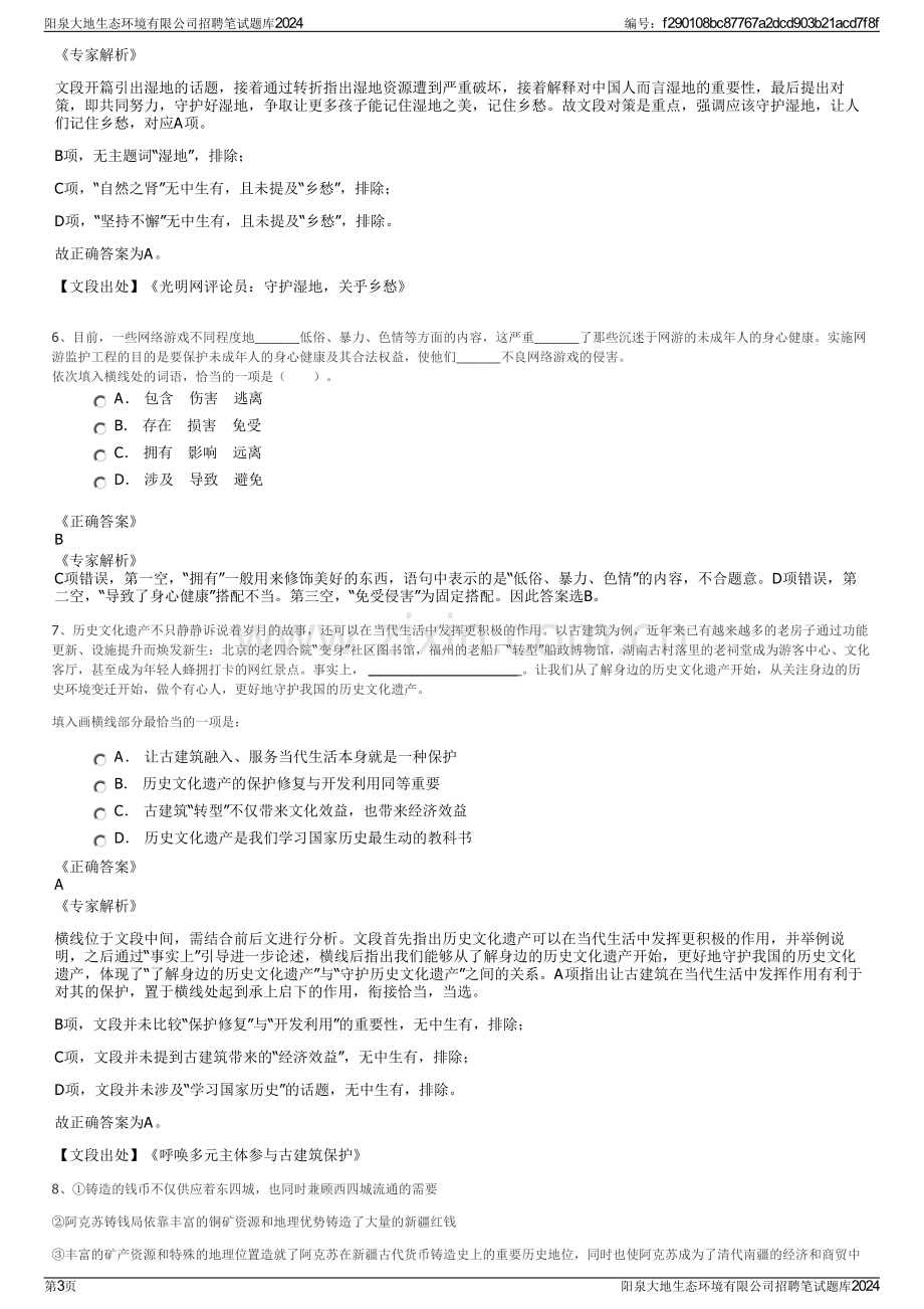 阳泉大地生态环境有限公司招聘笔试题库2024.pdf_第3页