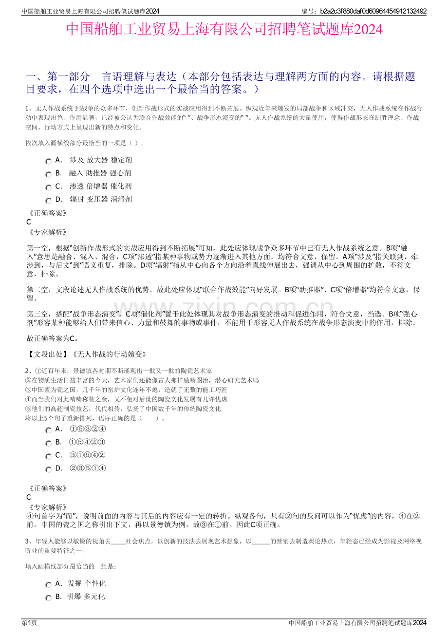 中国船舶工业贸易上海有限公司招聘笔试题库2024.pdf_第1页