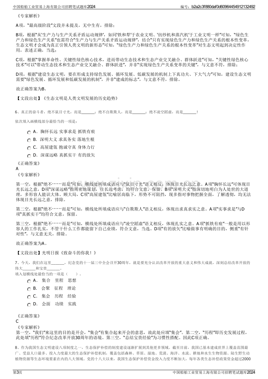 中国船舶工业贸易上海有限公司招聘笔试题库2024.pdf_第3页